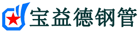 琼海注浆管现货-琼海注浆管厂家-琼海宝益德钢管